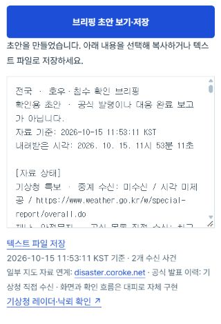 자료 근거가 표시된 상황 보고 초안