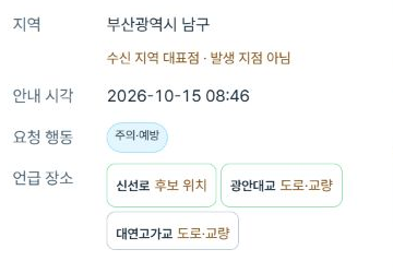 재난문자에서 행동과 장소를 구분한 화면